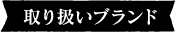 取り扱いブランド