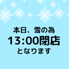 本日13:00までとなります